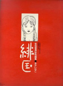 佐伯俊男彩色画集　緋匡（あかいはこ）/佐伯俊男のサムネール