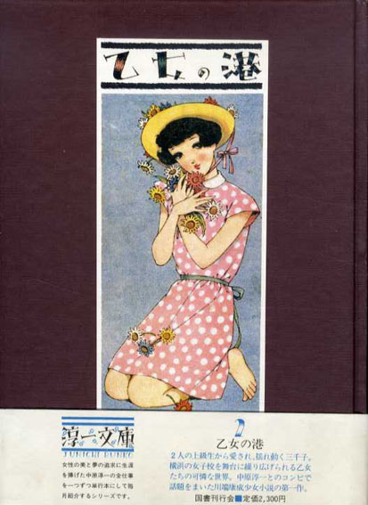 乙女の港 淳一文庫2 / 川端康成/中原淳一 | Natsume Books