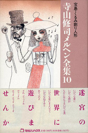 宝島・くるみ割り人形 寺山修司メルヘン全集10 / 寺山修司 | Natsume Books