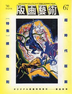 版画芸術67　横尾忠則　超時代版画/のサムネール