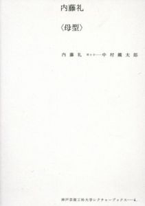 内藤礼「母型」　神戸芸術工科大学レクチャーブックス4/内藤礼/中村鐵太郎のサムネール