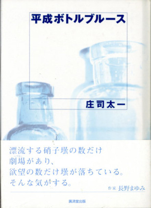 平成ボトルブルース / 庄司太一 | Natsume Books