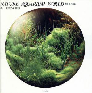 天野尚作品集　Nature Aquarium World　水　自然への回帰/天野尚のサムネール