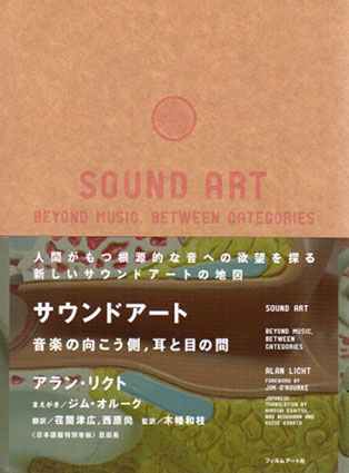 サウンドアート 音楽の向こう側、耳と目の間 / アラン・リクト ジム・オルーク序文 木幡和枝監修 荏開津広/西原尚訳 | Natsume Books