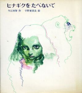 ヒナギクをたべないで　絵本の絵本2 /今江祥智　宇野亜喜良画のサムネール