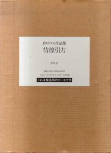野中ユリ版画額「架空の庭」 / 野中ユリ | Natsume Books