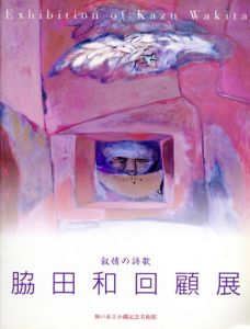 叙情の詩歌　脇田和回顧展/のサムネール