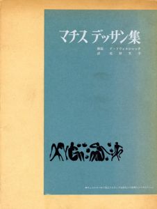 マチスデッサン集 / Henri Matisse | Natsume Books