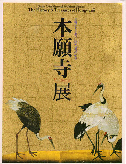 親鸞聖人750回大遠忌記念 本願寺展 / | Natsume Books