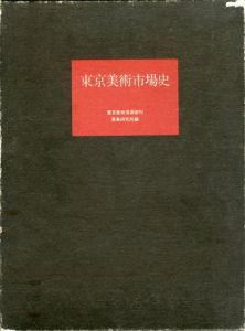 東京美術市場史 / 東美研究所編 | Natsume Books