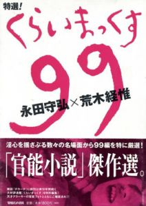 特選!くらいまっくす99/永田守弘/荒木経惟のサムネール