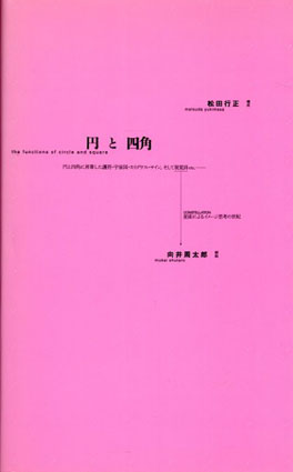 円と四角 / 松田行正/向井周太郎 | Natsume Books