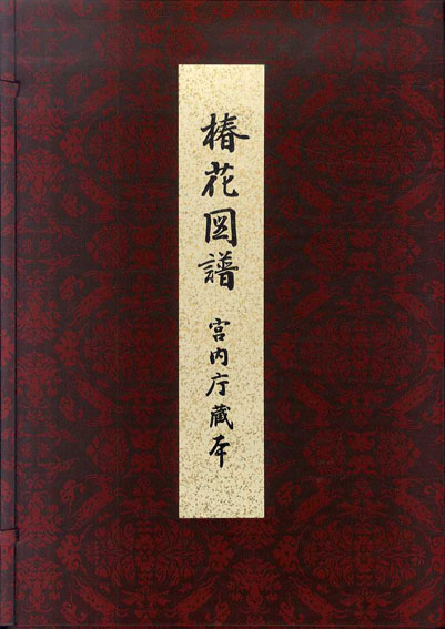 椿花図譜 宮内庁蔵本 / | Natsume Books