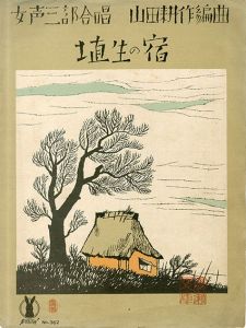 セノオ楽譜　No.362　埴生の宿/山田耕作編曲のサムネール