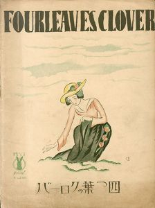 セノオ楽譜　No.295　四つ葉のクローバー/ルドルフ・ロイテル作曲　山田耕作編曲　柴田勝衛譚解のサムネール