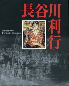 没後60年　長谷川利行展/のサムネール