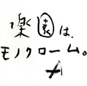 楽園は、モノクローム。/荒木経惟のサムネール