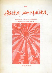 解説書　横尾忠則　昭和少年風景展/のサムネール