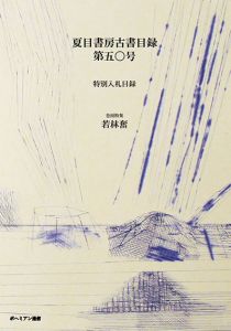 夏目書房古書目録　第50号/のサムネール