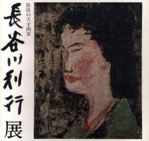 放浪の天才画家　長谷川利行展/日本橋三越のサムネール