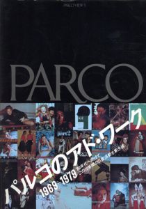 パルコのアド・ワーク1969-1979　Parco View 5/のサムネール