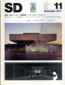 SD　スペースデザイン・建築と芸術の総合誌　1977.11　特集：現代フィリピンの建築家　レアンドロ・V・ロクシン/