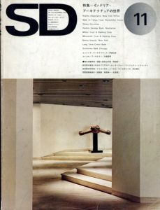 SD　スペースデザイン・建築と芸術の総合誌　1974.11　特集：インテリア・アーキテクチュアの世界/