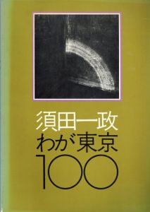 わが東京100　ニコンサロン・ブックス5/須田一政