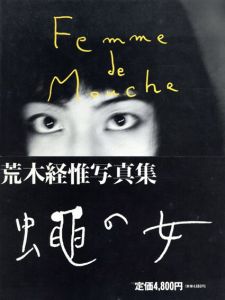 蠅の女　Femme de Mouche/荒木経惟のサムネール