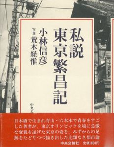 私説東京繁昌記/小林信彦　荒木経惟写のサムネール