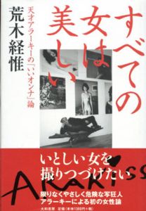 すべての女は美しい　天才アラーキーの「いいオンナ」論/荒木経惟のサムネール