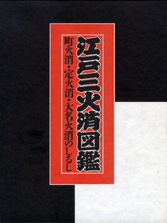 江戸三火消図鑑 町火消・定火消・大名火消のしるし / 東京消防庁・江戸火消研究会監修 | Natsume Books