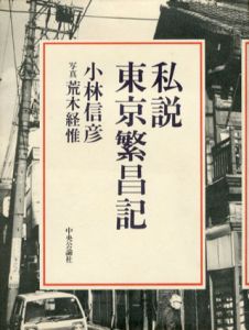 私説東京繁昌記/小林信彦　写真荒木経惟のサムネール