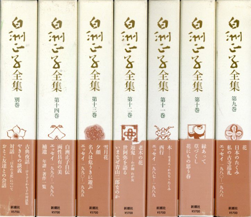 白洲正子全集 全15巻揃 / 白洲正子 | Natsume Books