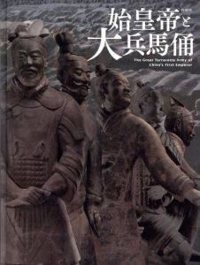 始皇帝と大兵馬俑/東京国立博物館他のサムネール