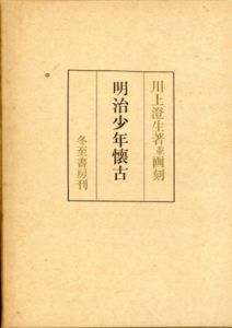 明治少年懐古　明治美術研究所　近代文芸復刻叢刊/川上澄生のサムネール