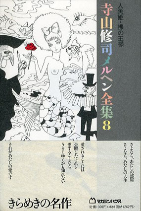 人魚姫・裸の王様 寺山修司メルヘン全集8 / 寺山修司 | Natsume Books