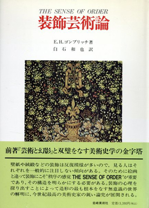 装飾芸術論 装飾芸術の心理学研究 / E.H.ゴンブリッチ | Natsume Books