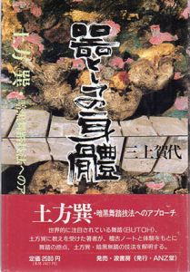 器としての身体　土方巽・暗黒舞踏技法へのアプローチ/三上賀代のサムネール