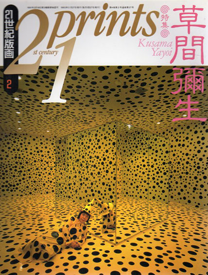 プリンツ21 1993.2 特集：草間彌生 21世紀版画 / | Natsume Books