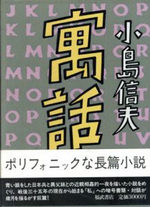 寓話/小島信夫のサムネール