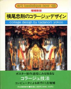 増補新版　横尾忠則のコラージュ・デザイン　アート・テクニック・ナウ18/横尾忠則のサムネール