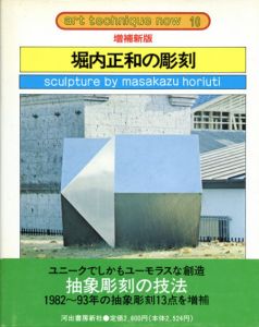 増補新版　堀内正和の彫刻　アート･テクニック･ナウ10/堀内正和のサムネール