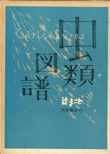 虫類図譜/辻まことのサムネール