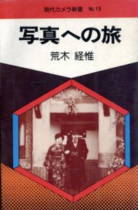 写真への旅　現代カメラ新書No.13/荒木経惟のサムネール