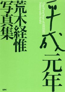 平成元年　荒木経惟写真集/荒木経惟のサムネール