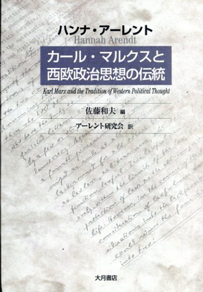 カール・マルクスと西欧政治思想の伝統 / ハンナ・アーレント 佐藤和夫編 | Natsume Books