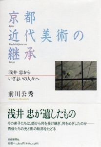 京都近代美術の継承　浅井忠からいざよいの人々へ/前川公秀のサムネール