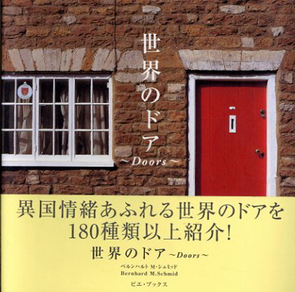 世界のドア / ベルンハルト・M・シュミッド | Natsume Books