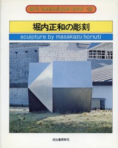 堀内正和の彫刻　アート・テクニック・ナウ10/堀内正和のサムネール